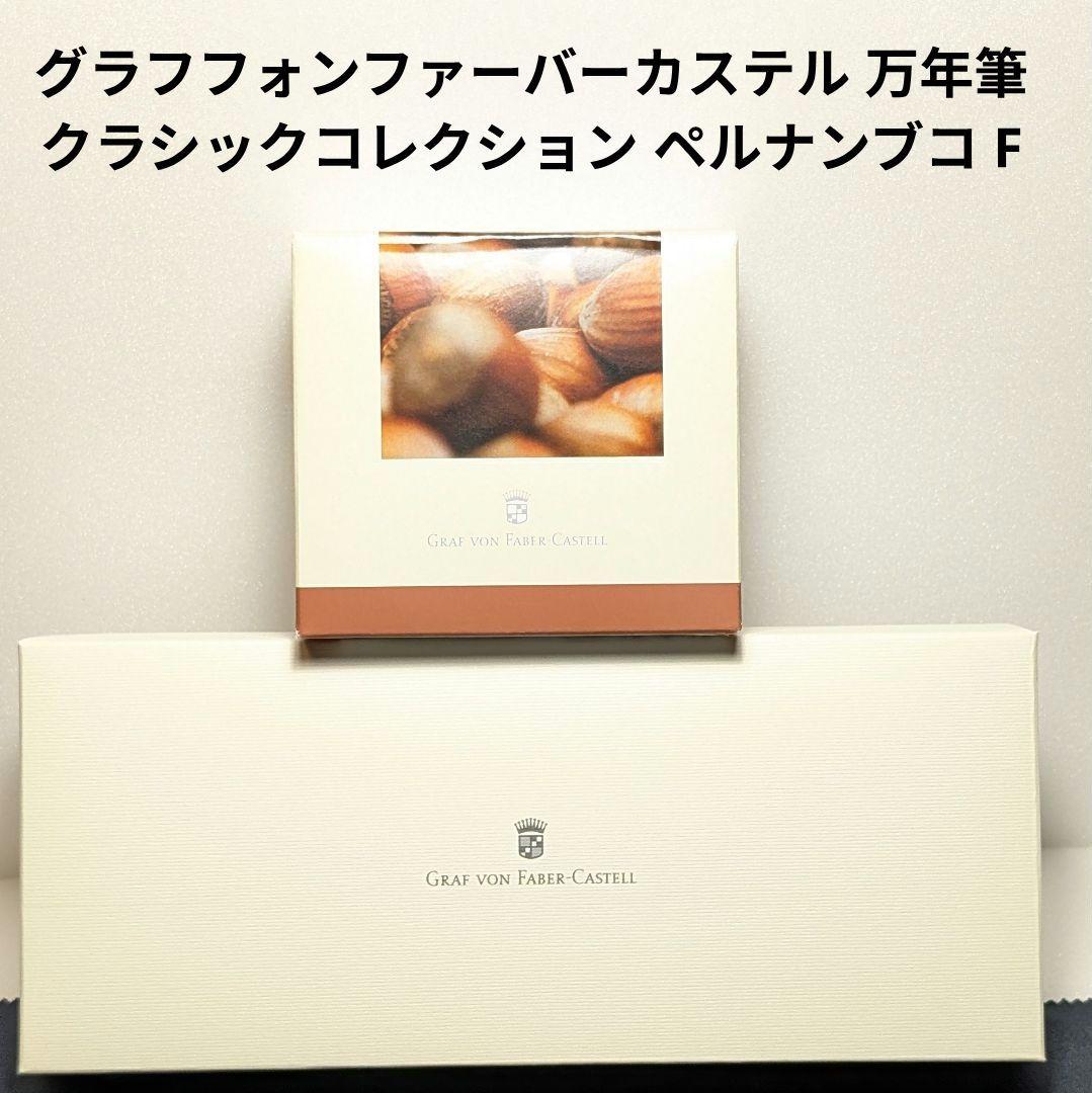 グラフフォンファーバーカステル クラシックコレクション ペルナンブコ F