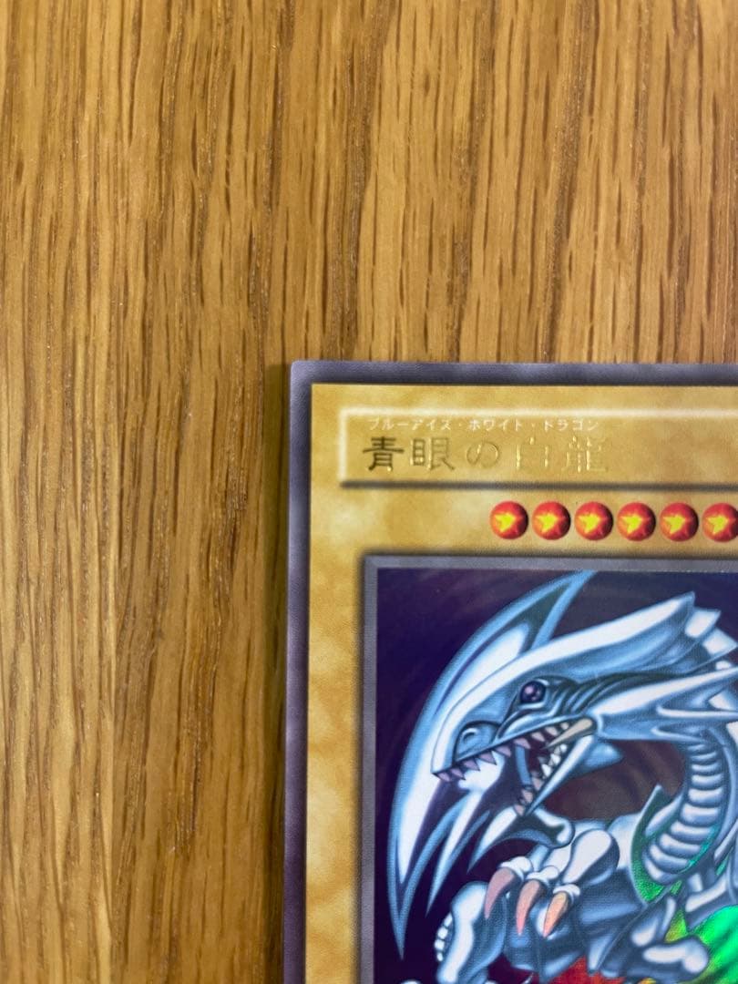 遊戯王 青眼の白龍 ブルーアイズホワイトドラゴン