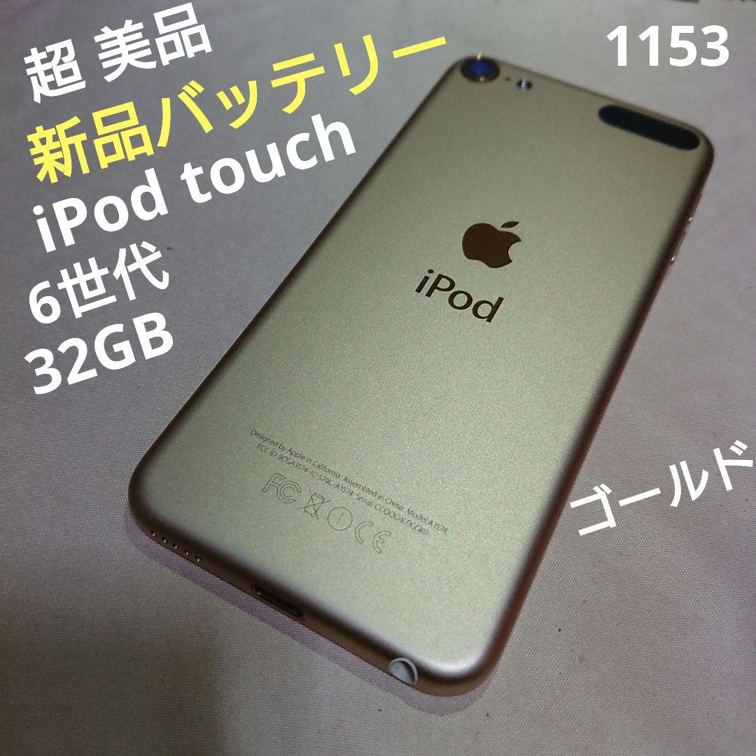 1153番.新品バッテリー iPod touch 第6世代 ゴールド 32GB