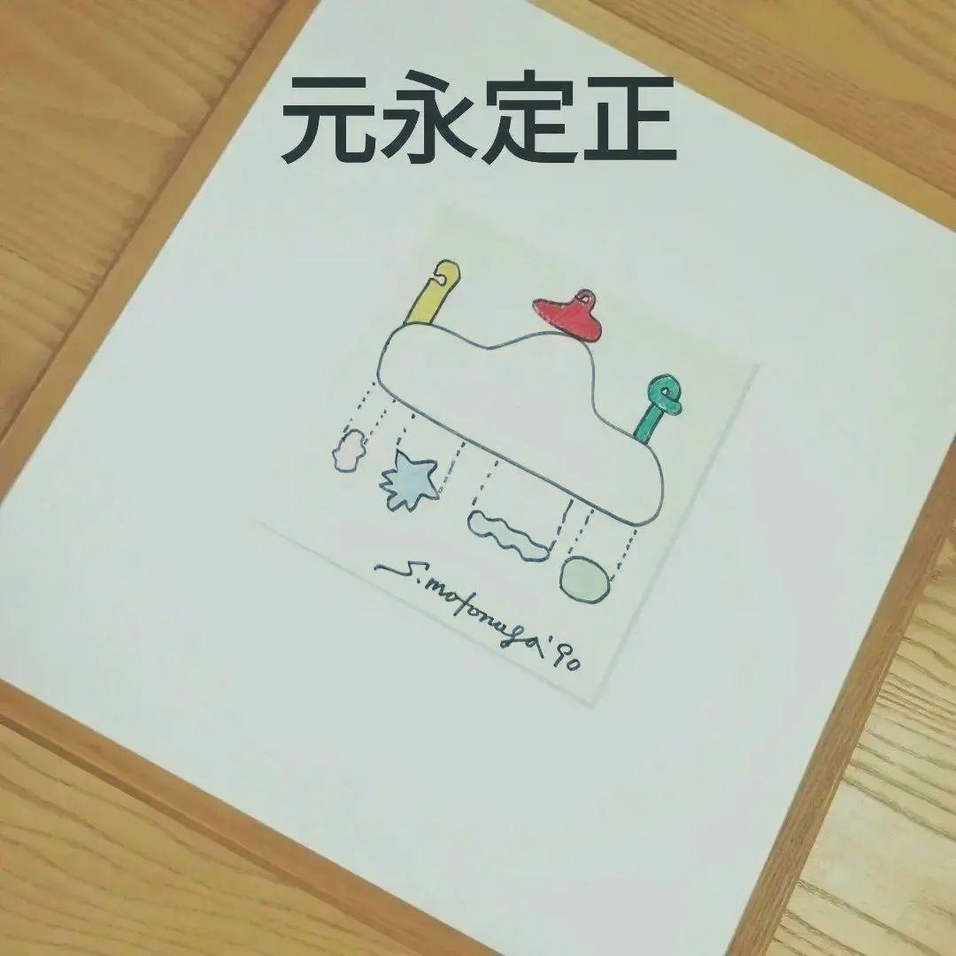 ☆ 元永定正 原画 カラ―マ―カ―