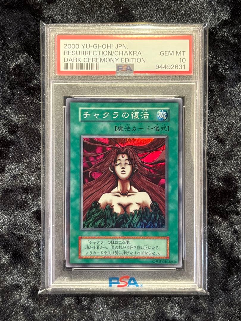 【PSA10】　チャクラの復活 遊戯王 ダークセレモニー 初期 プレミアムパック
