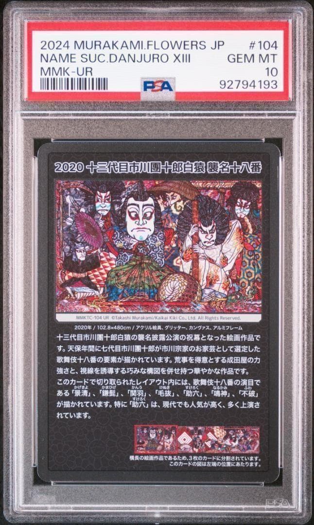 【PSA10】村上隆 もののけ京都 十三代目市川團十郎白猿 歌舞伎①