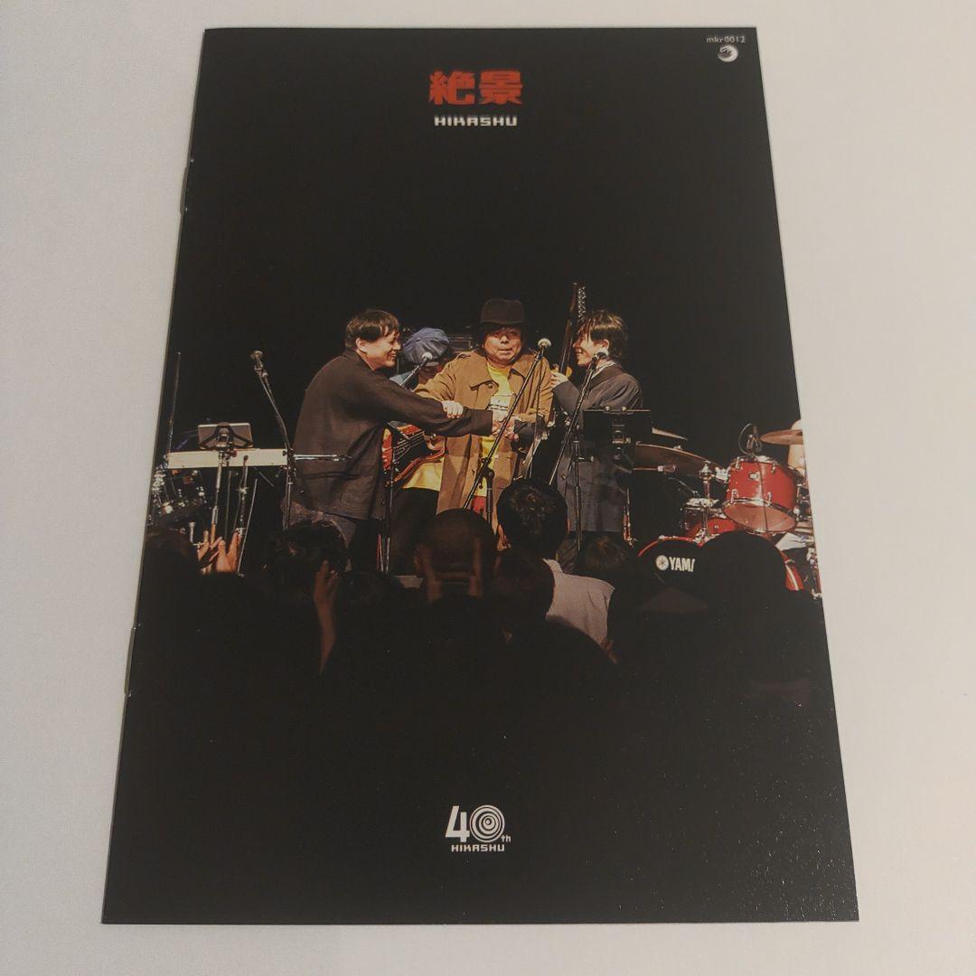 絶景 初回限定版　2CD+DVD　平沢進+ヒカシュー+あふらりんぽ