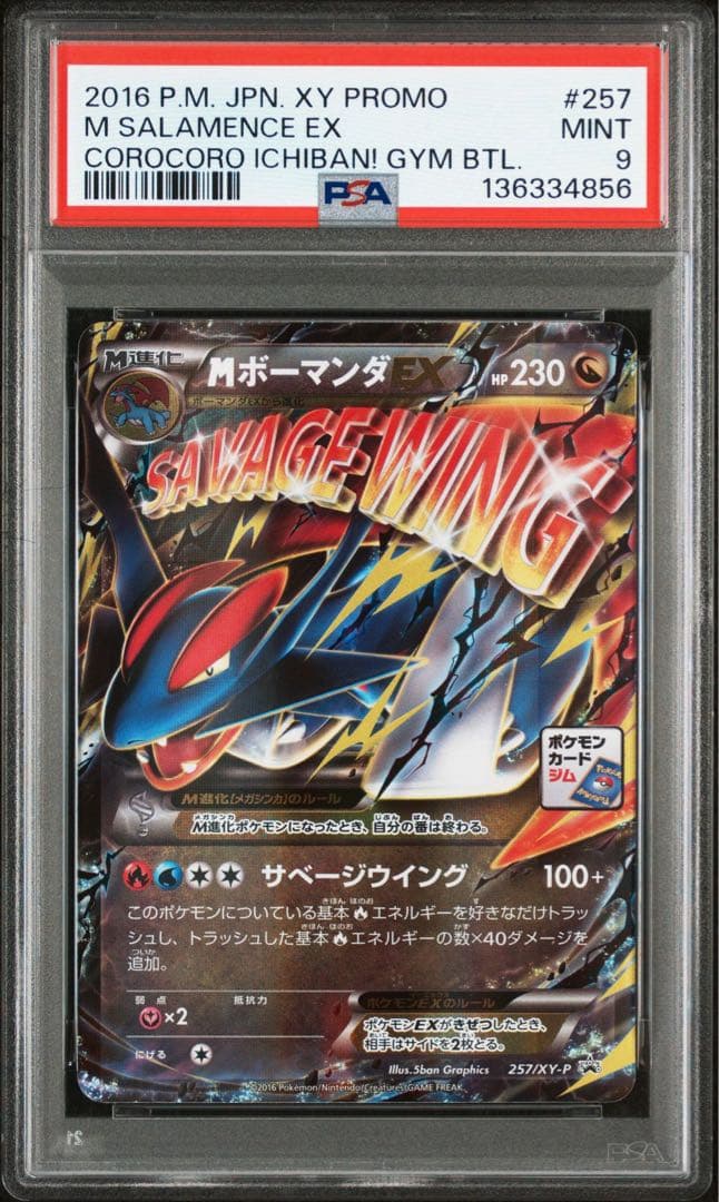 MボーマンダEX プロモ PSA9