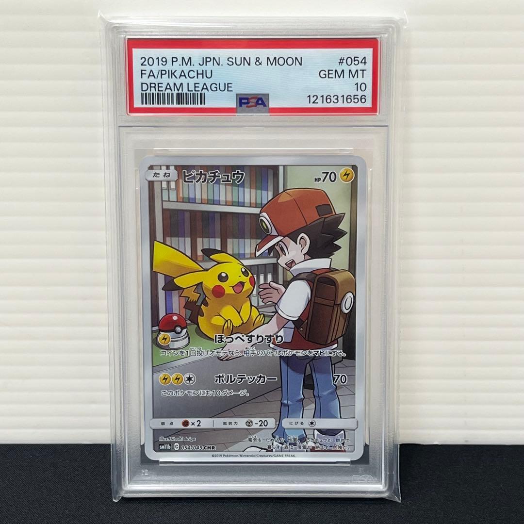 【PSA10】ピカチュウ CHR SM11b 054/049 ドリームリーグ
