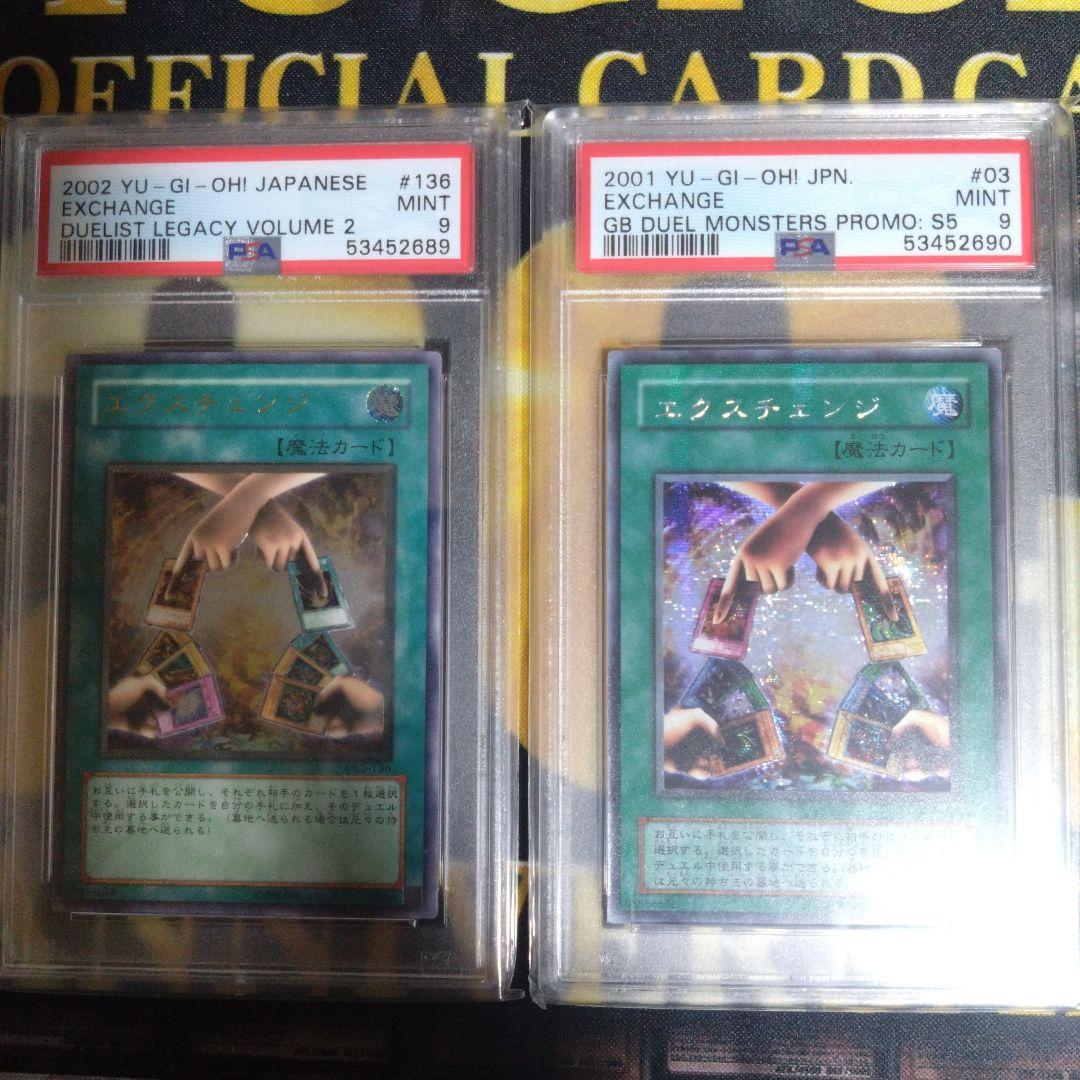 遊戯王　エクスチェンジ　レリーフ　シークレットレア　PSA9　連番セット