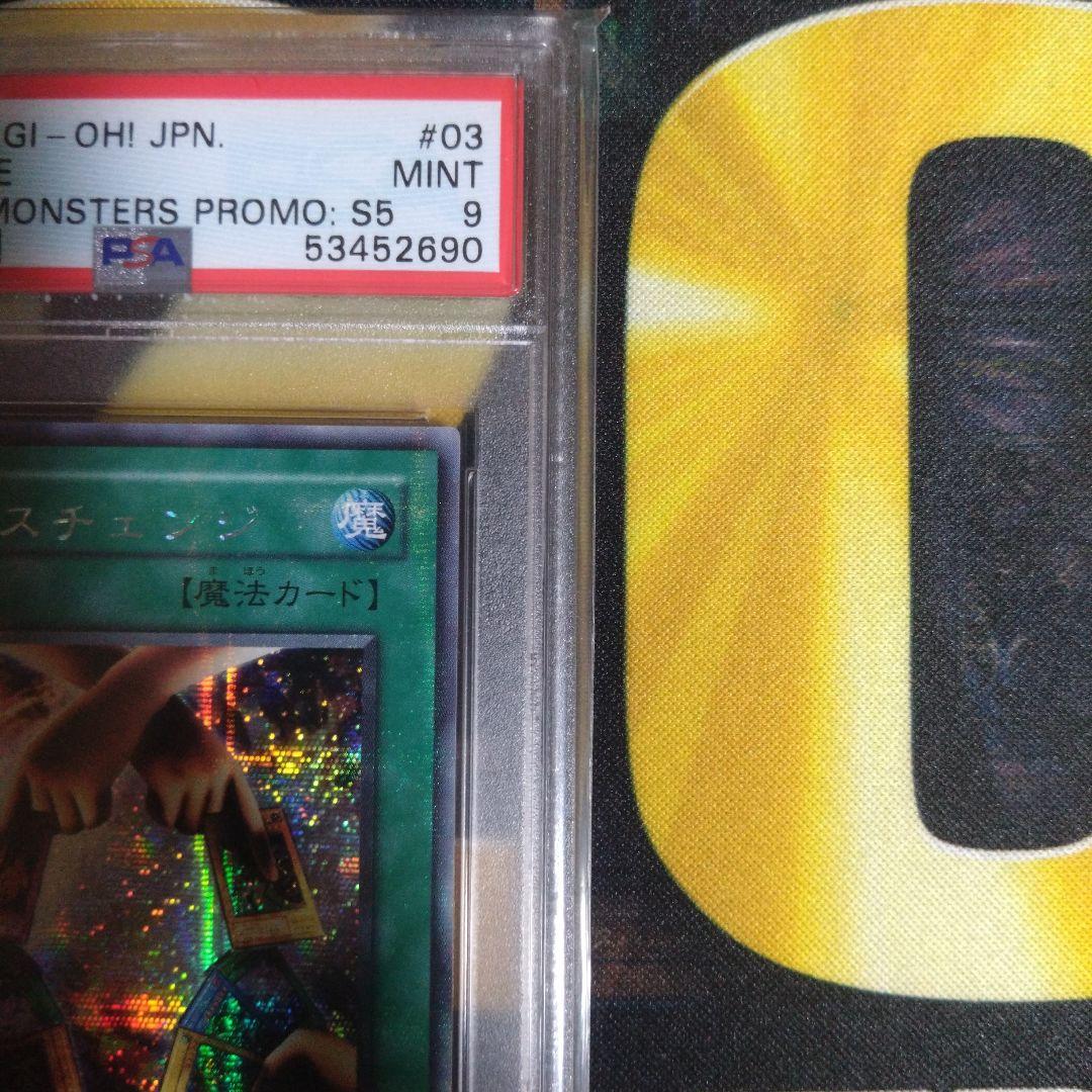 遊戯王　エクスチェンジ　レリーフ　シークレットレア　PSA9　連番セット