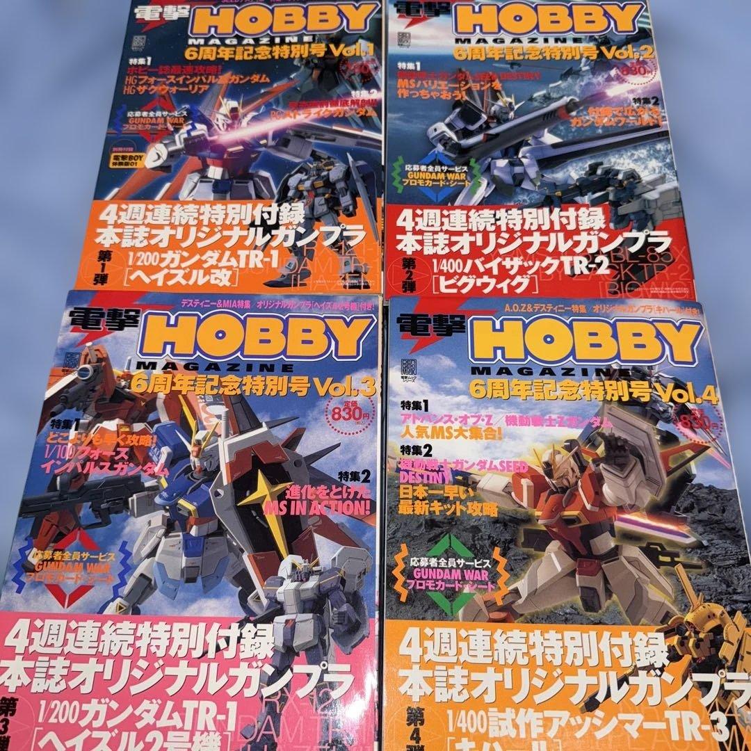 電撃ホビー6周年記念特別号 Vol.1-4