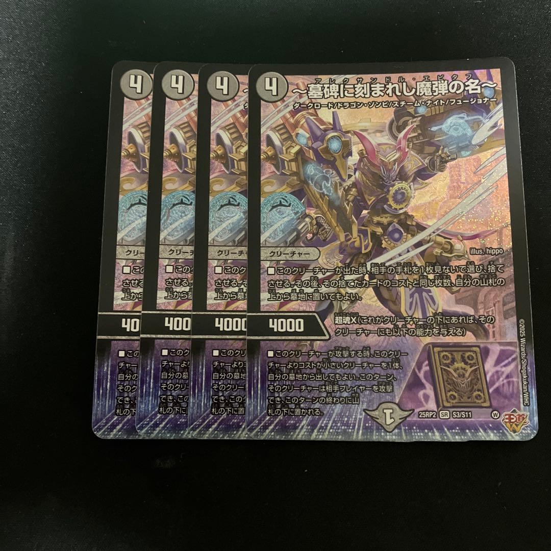 墓碑に刻まれし魔弾の名 アレクサンドル エピタフ 4枚