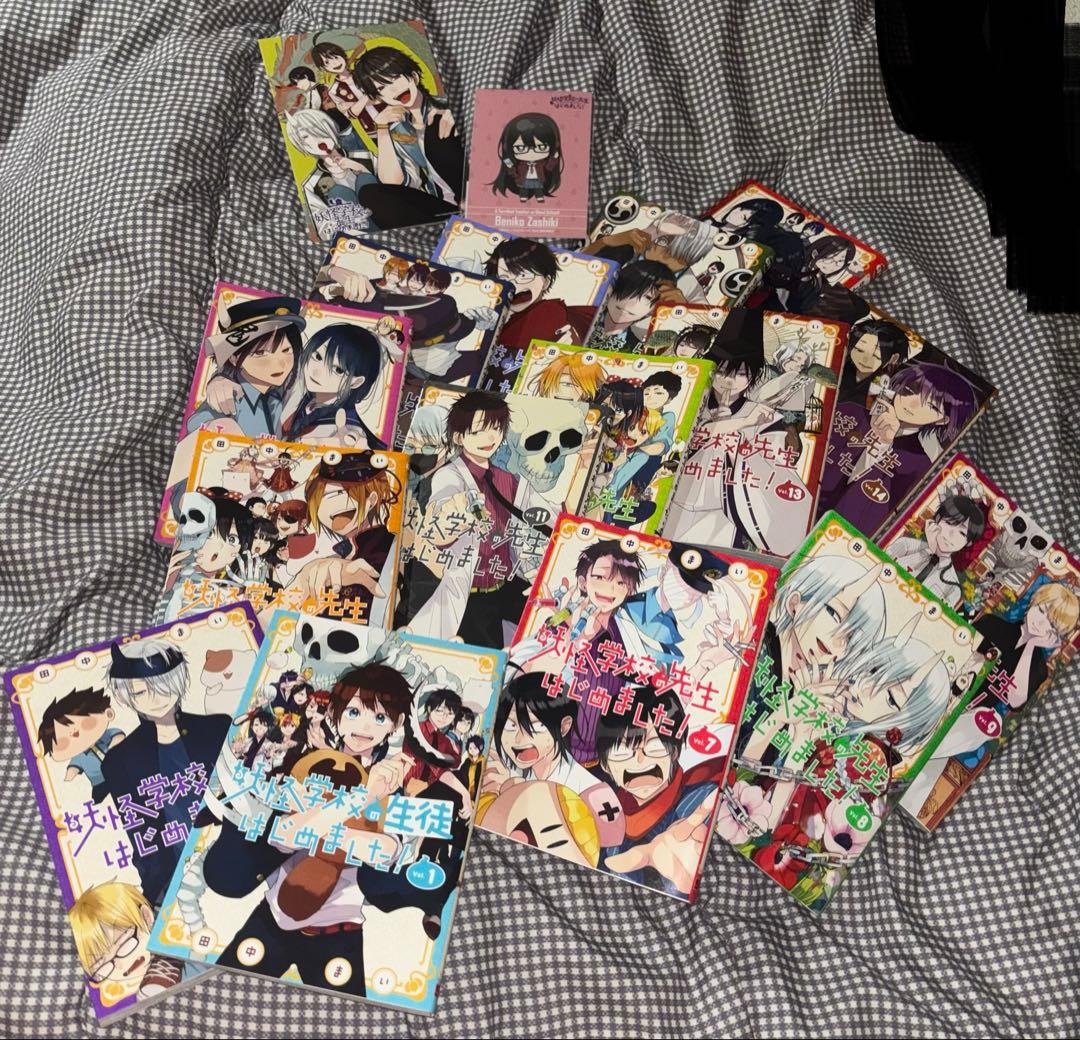 妖怪学校の先生はじめました! 妖はじ 漫画セット