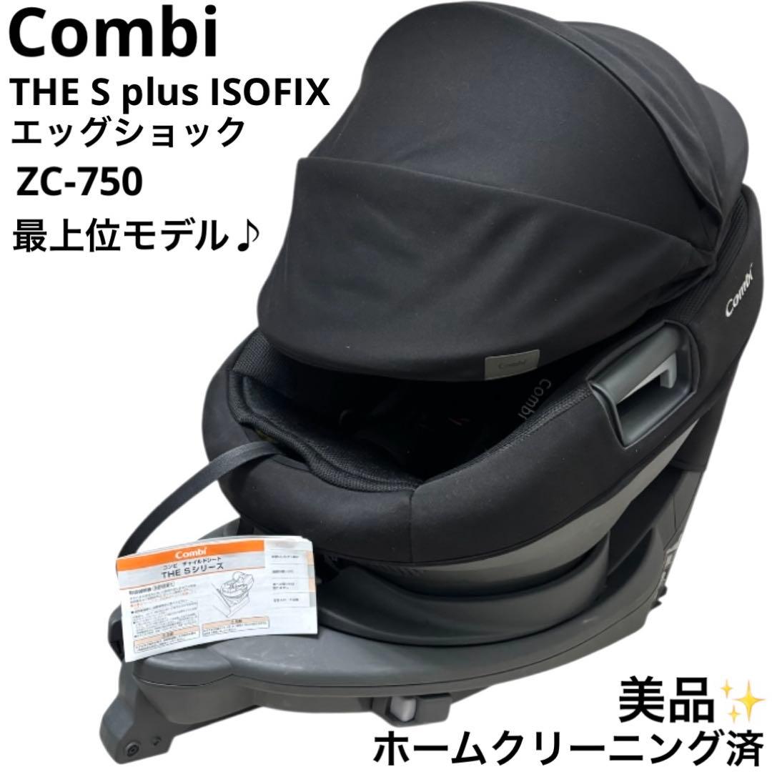 美品 コンビ Combi ZC-750 THE S plus ISOFIX