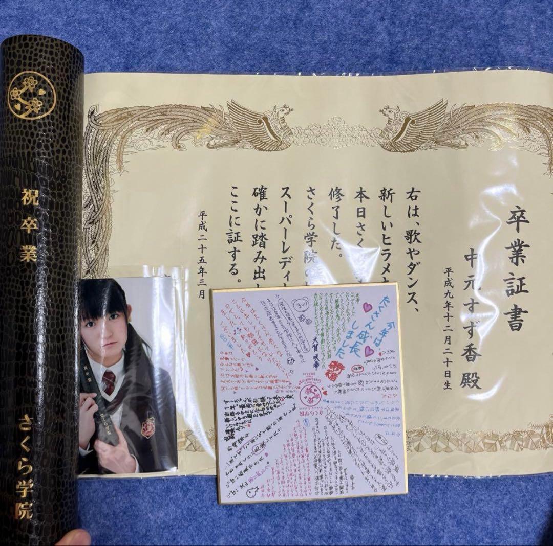 【黒崎】さくら学院　中元すず香　卒業証書