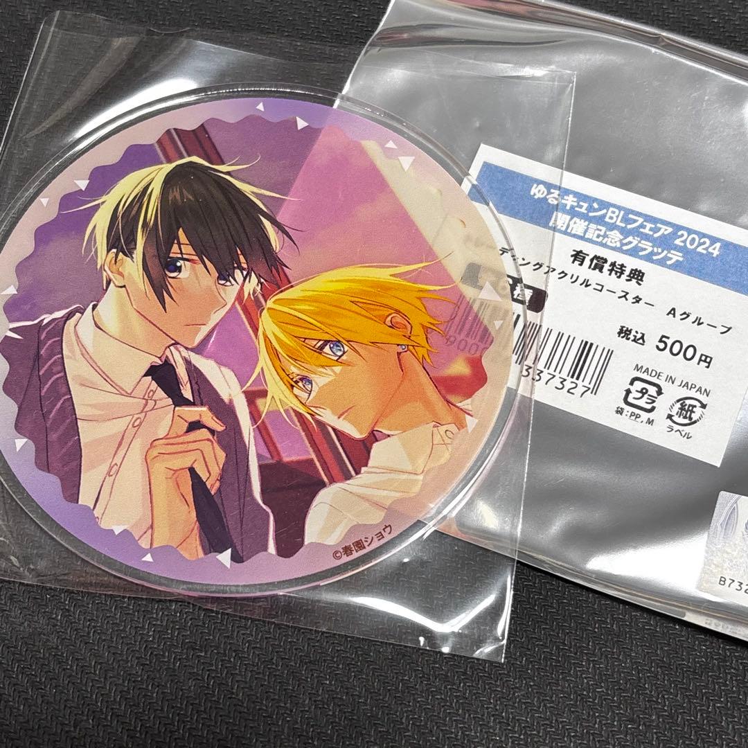 ゆるキュン BL フェア2024 グラッテ 特典アクリルコースター 春園ショウ②