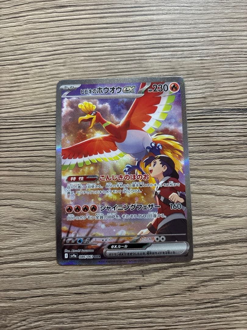 ヒビキのホウオウ ex SAR SV9a 熱風のアリーナ 086/063 ポケカ