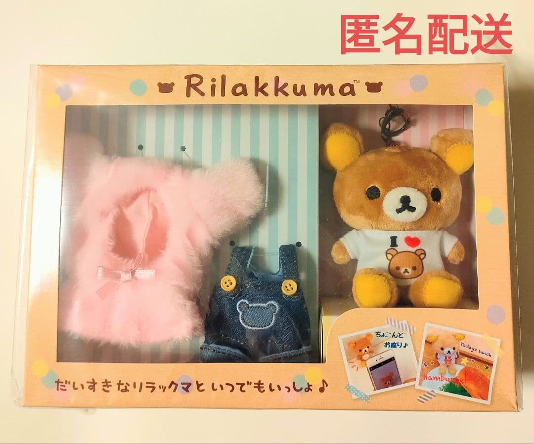 激レア！2017年 リラックマ おきがえセット ぬいぐるみ キーホルダー♪未開封