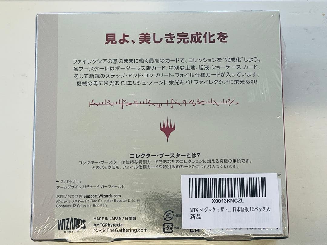 マジック:ザ・ギャザリング ファイレクシア:完全なる統一コレクター・ブースター