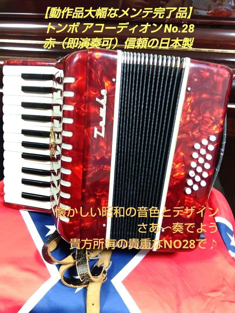 【動作品大幅なメンテ完了品】 トンボ アコーディオン No.28 赤（即演奏可）
