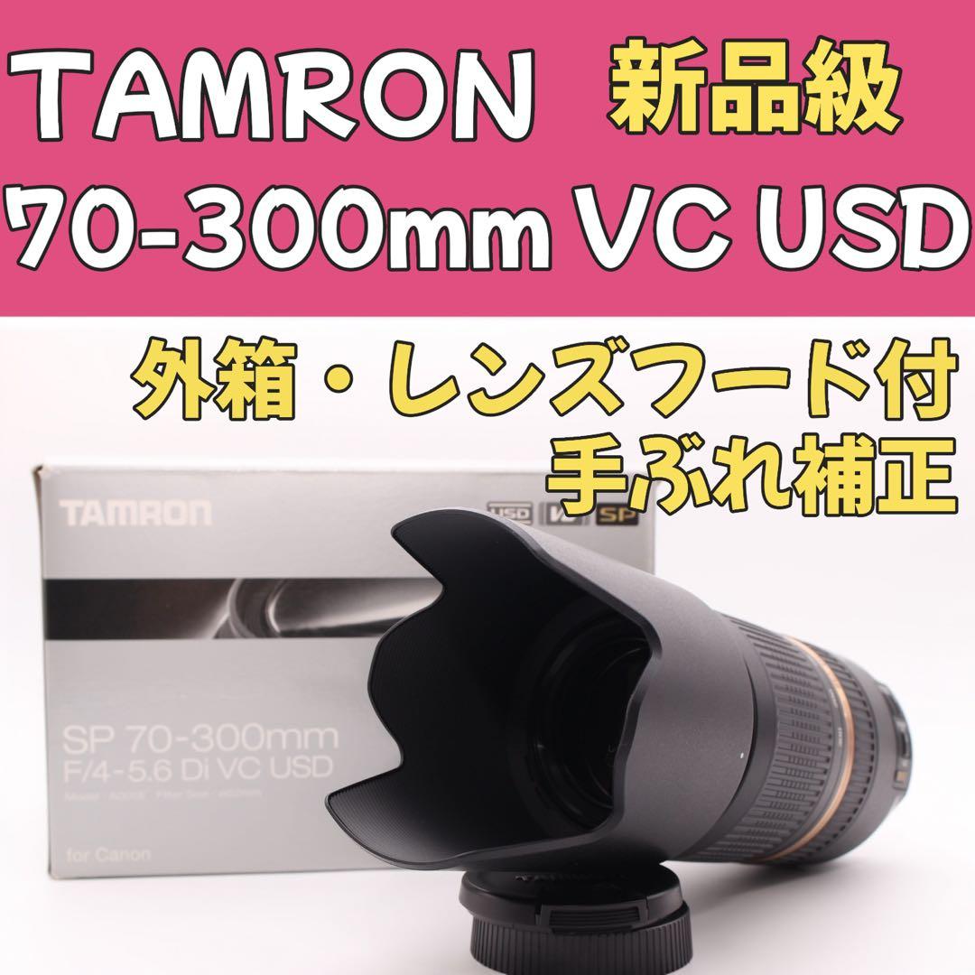 新品級美品✨TAMRON 70-300mm Di VC USD✨超望遠レンズ