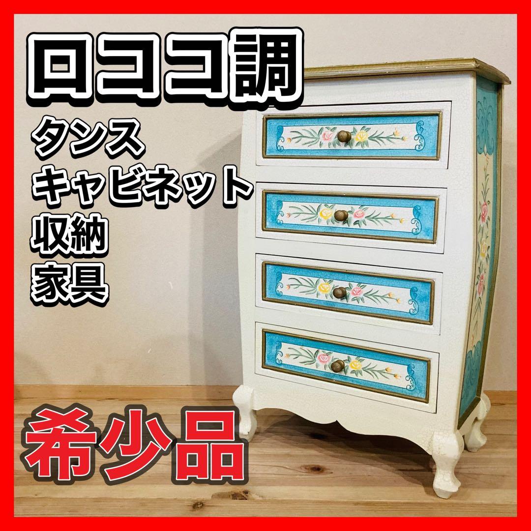 ロココ調 キャビネット 猫足 家具 収納 タンス インテリア アンティーク