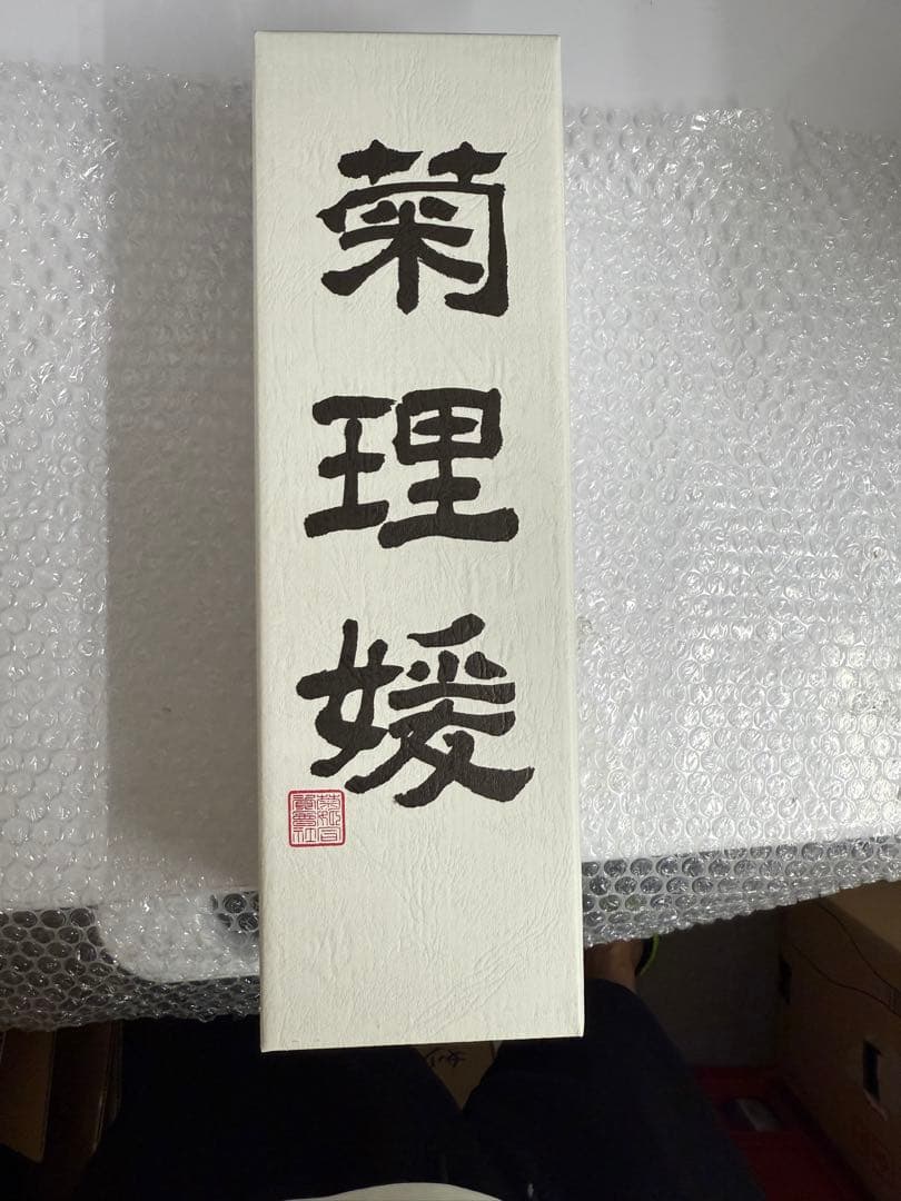 菊理媛 日本酒 1瓶