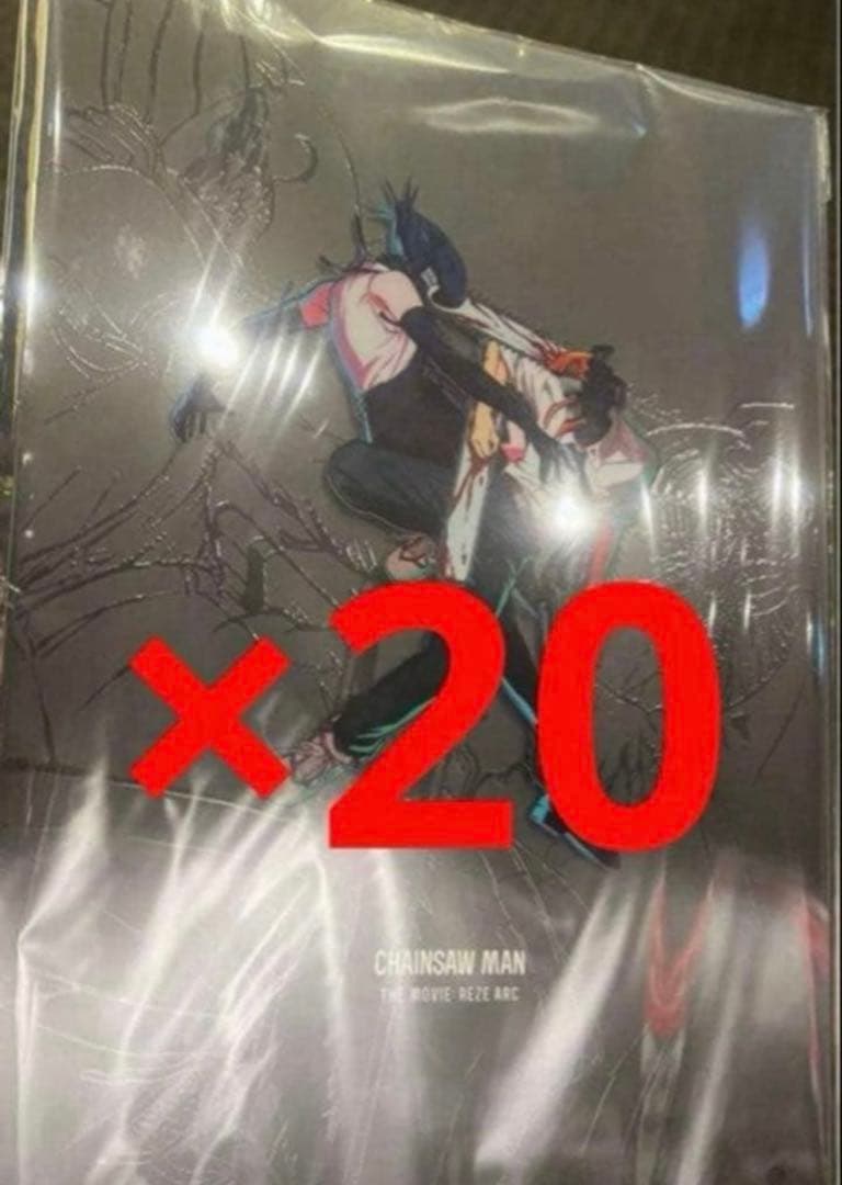 劇場版 チェンソーマン レゼ篇 パンフレット 20冊セット