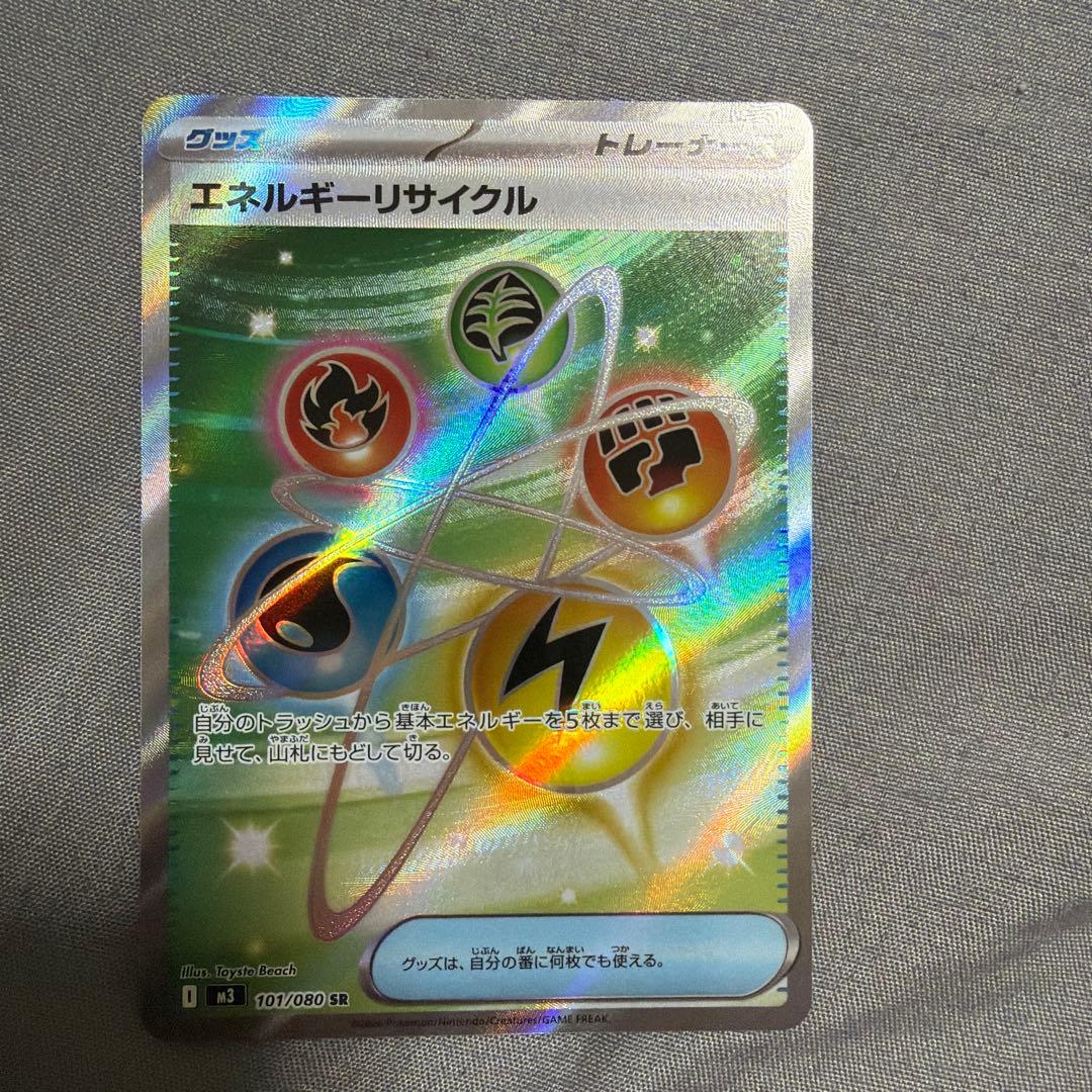 ポケモンカード エネルギーリサイクル SR