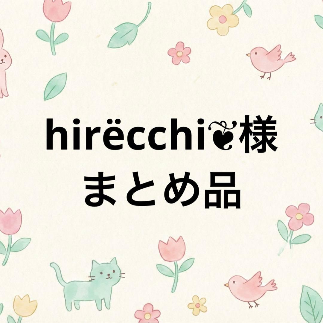 hirёcchi❦様　おまとめ品