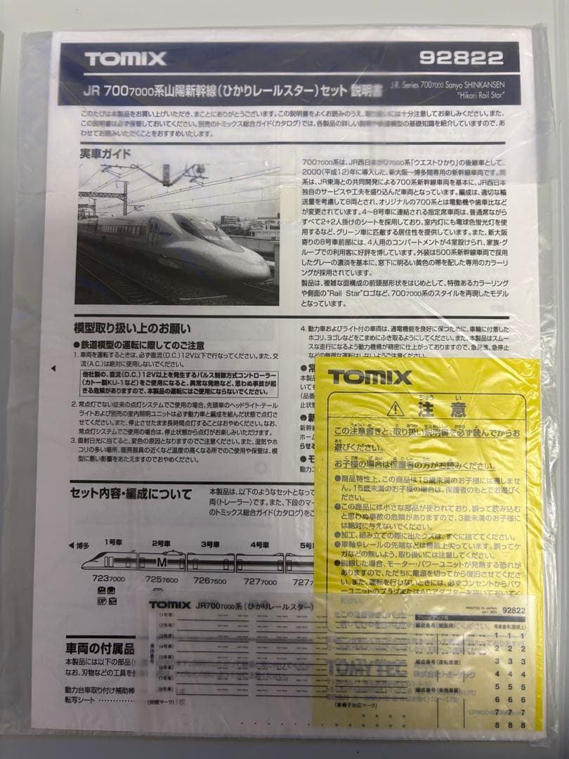 トミックス　92822　JR700系7000番台(ひかりレールスター)8両セット