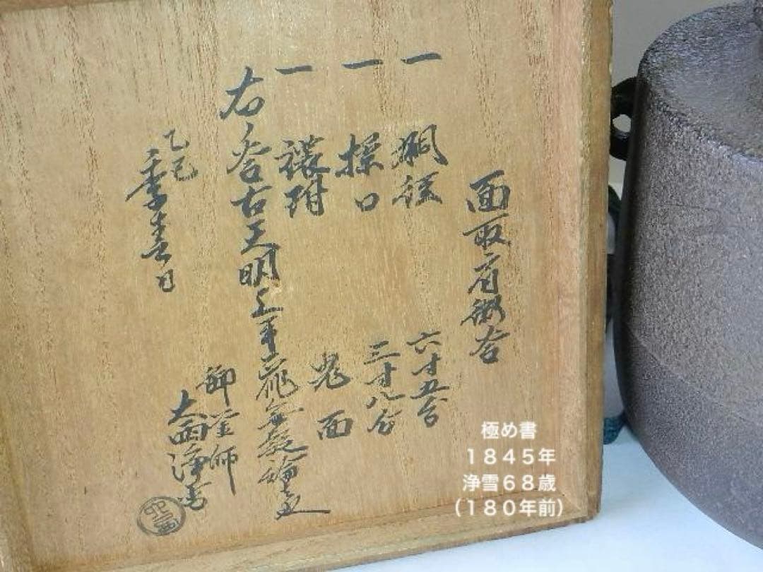 「大西浄雪」極め「古天明（こてんみょう）、面取肩衝釜（めんとりかたつきがま）」