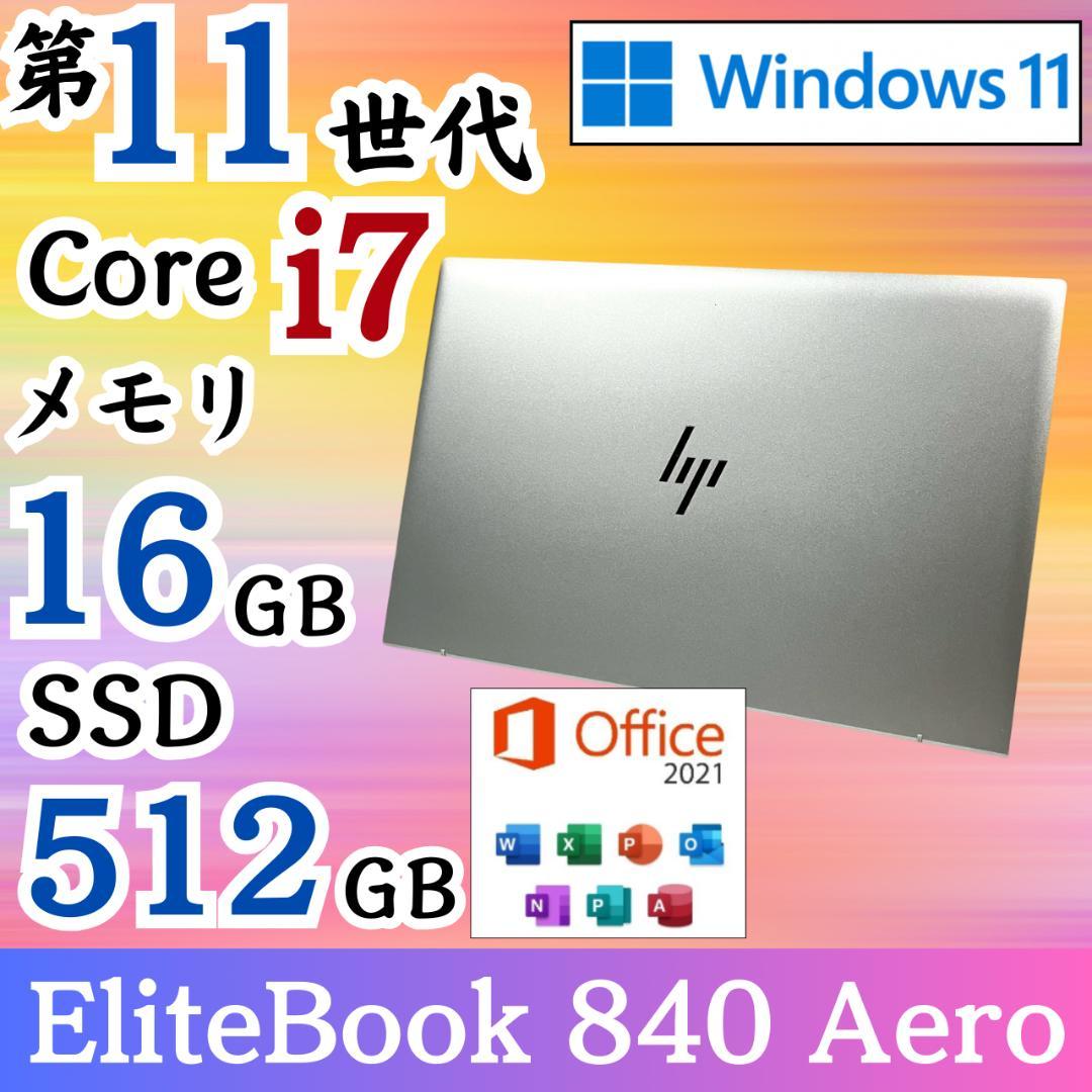 ★LTE対応★ 第11世代Corei7 EliteBook Aero G43