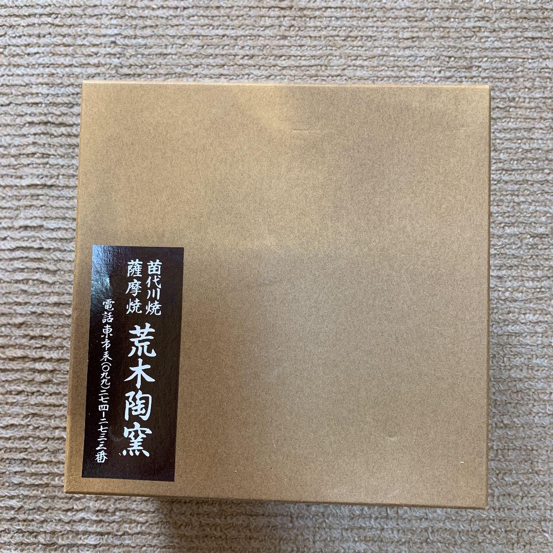 苗代川烧荒木陶窯高サ15センチ横17センチ