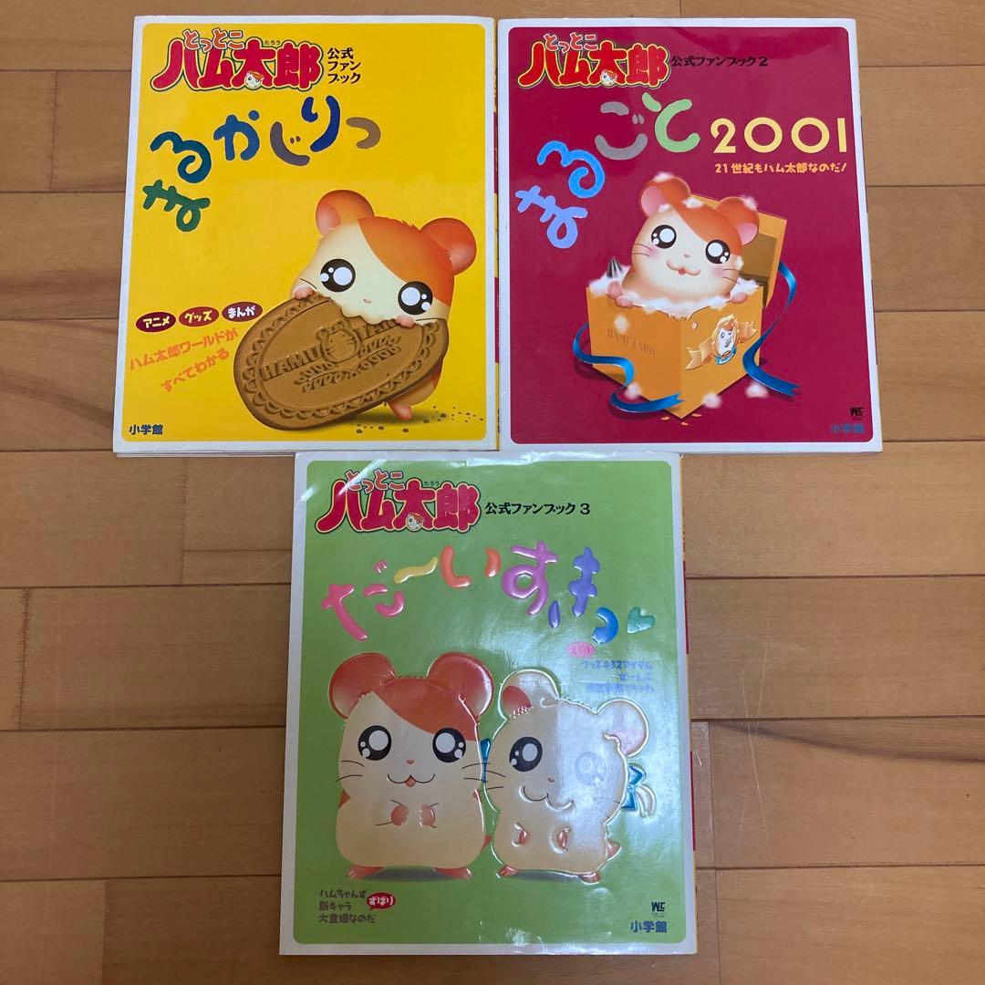とっとこハム太郎　グッズセット　シールブック　ポストカード　ファンブック　付録