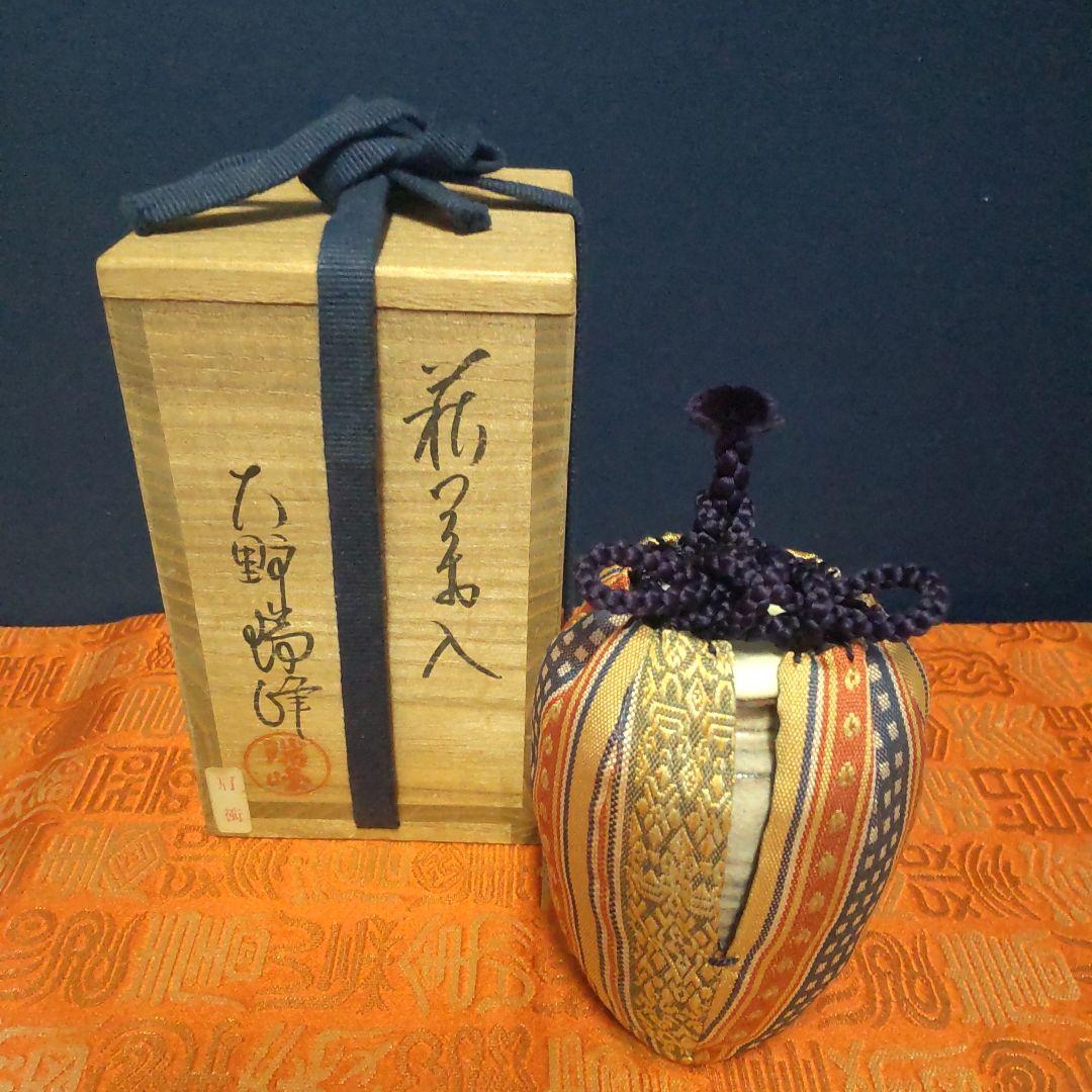 お値下げ。茶道具 萩焼大野瑞峰作　肩付茶入　新宮内間道仕服　共箱入