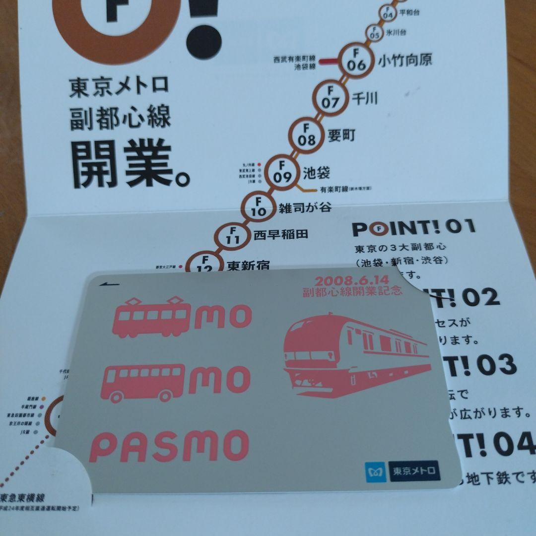 東京メトロ副都心線開業記念PASMO
