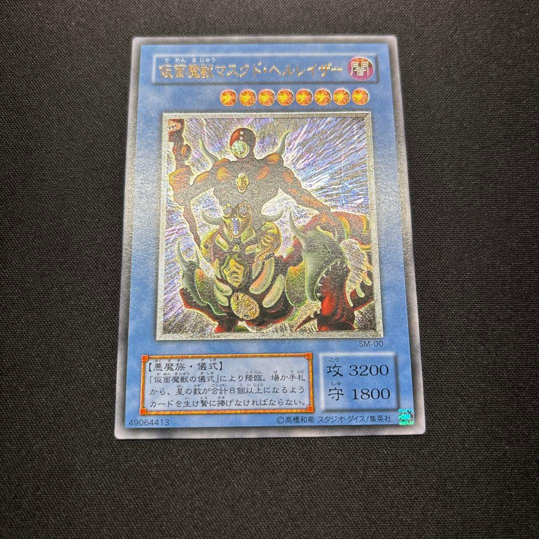 【美品】遊戯王　仮面魔獣マスクド・ヘルレイザー　レリーフ