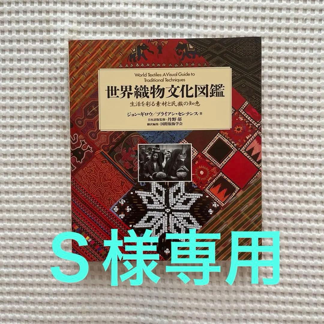 Ｓ【美品】世界織物文化図鑑 生活を彩る素材と民族の知恵