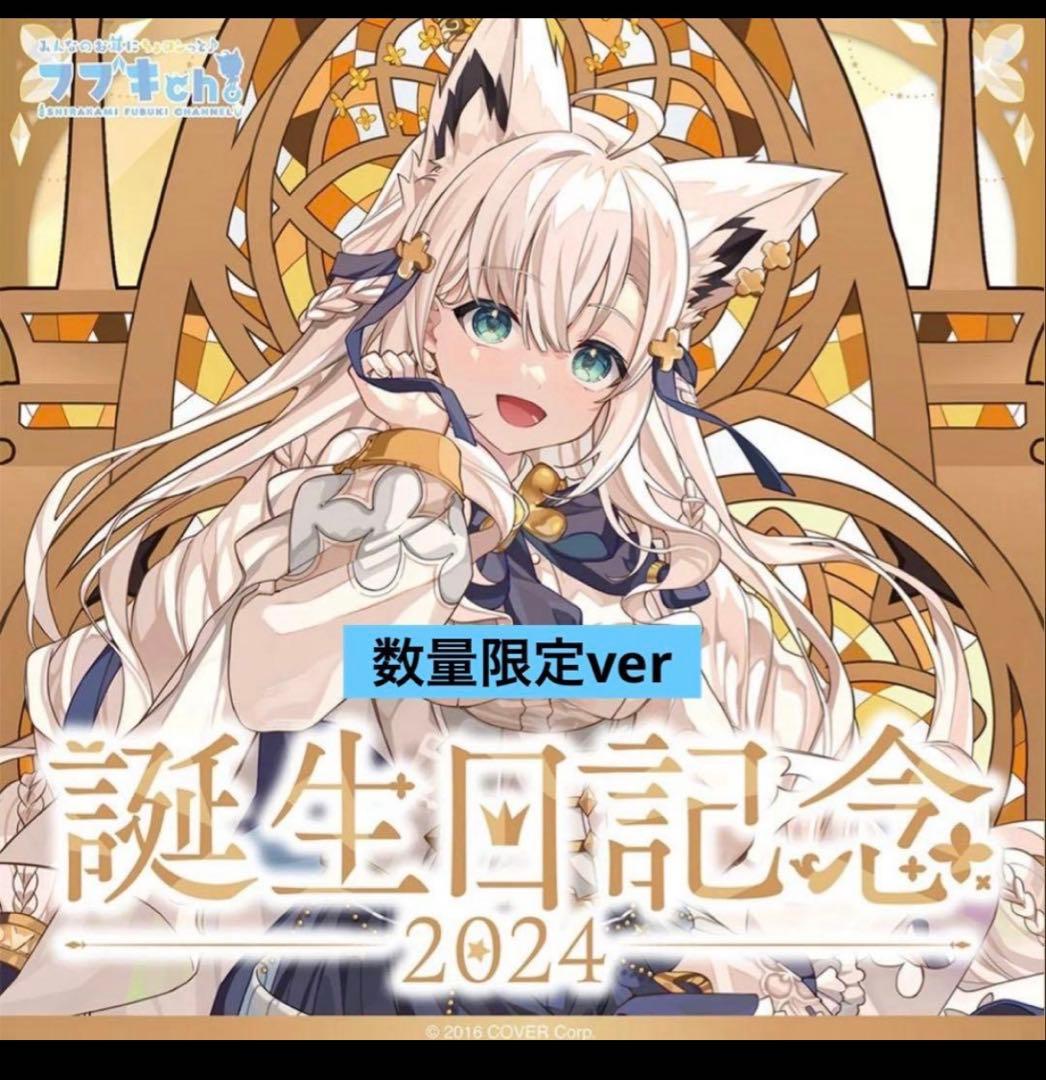 ホロライブ 白上フブキ 2024 誕生日記念 数量限定 フルセット