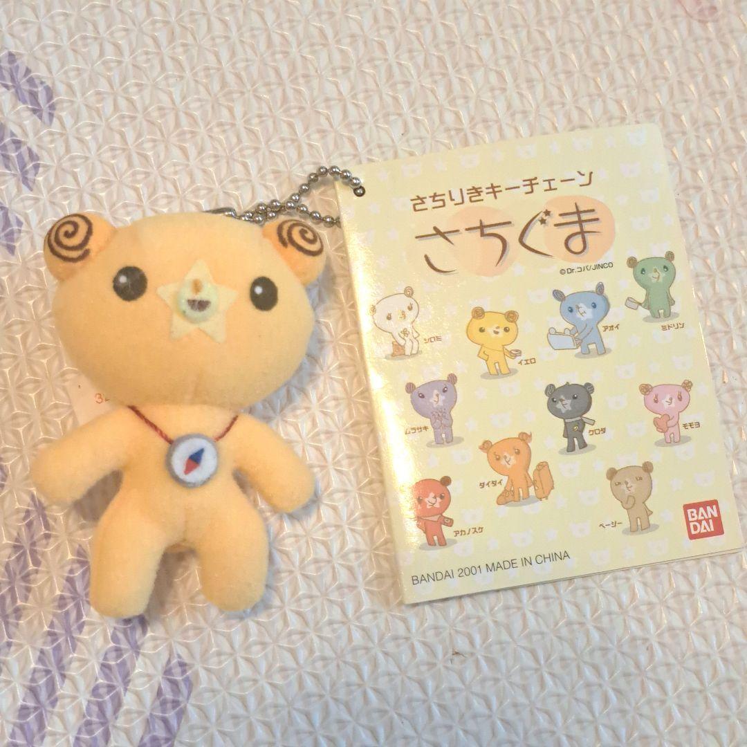 バンダイ さちぐま ぬいぐるみ さちりきキーチェーン　キーホルダー　イエロー