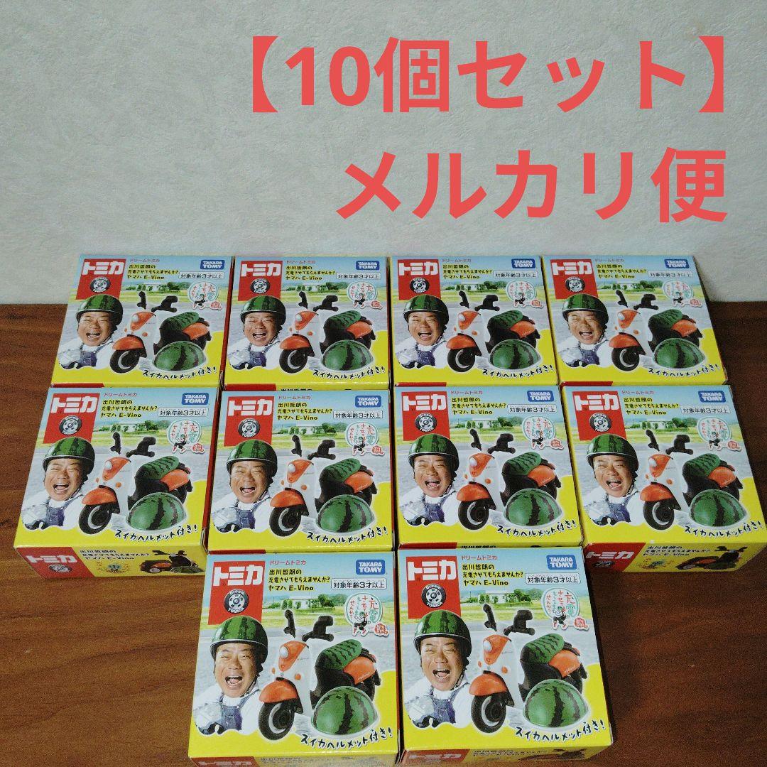 ドリームトミカ　出川哲朗　ヤマハE-Vino　10個セット