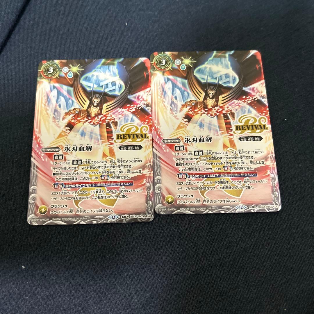 氷刃血解/ミブロックバラガン・オリジン 2枚セット