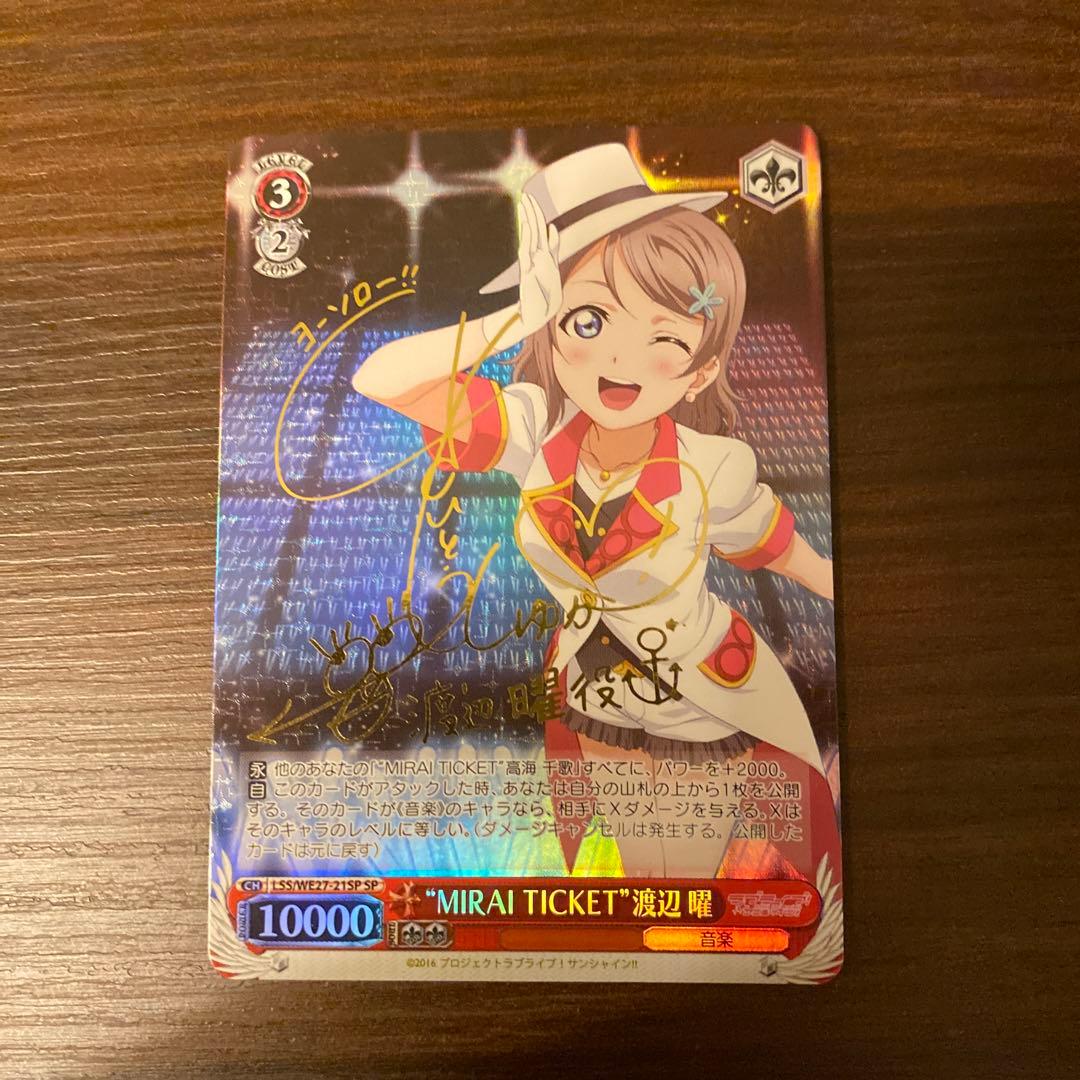 ヴァイスシュヴァルツ MIRAI TICKET 渡辺曜 SP 箔押し　サイン