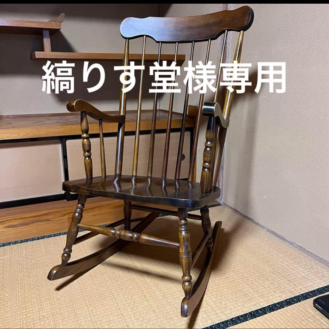 専用　9/15まで！ ヴィンテージ　木製　ロッキングチェア スピンドルバック