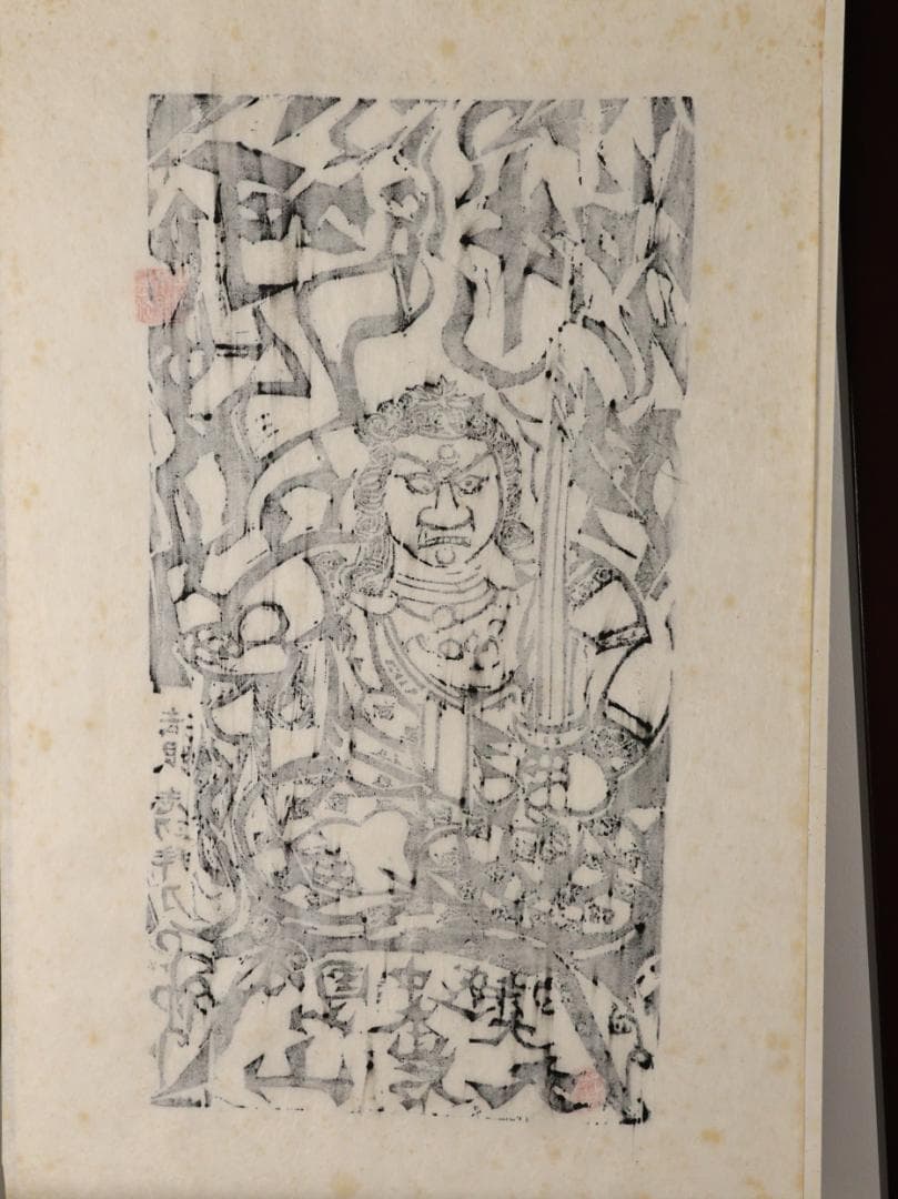 ペゴパ　棟方志功　「 不動明王 」　越中国大本山大岩　朱　木版画