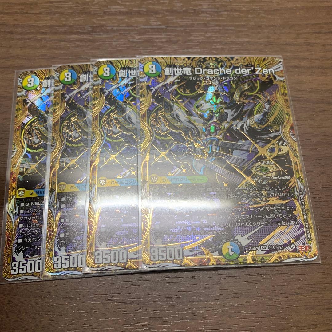 創世竜　Drache der'Zen シークレット