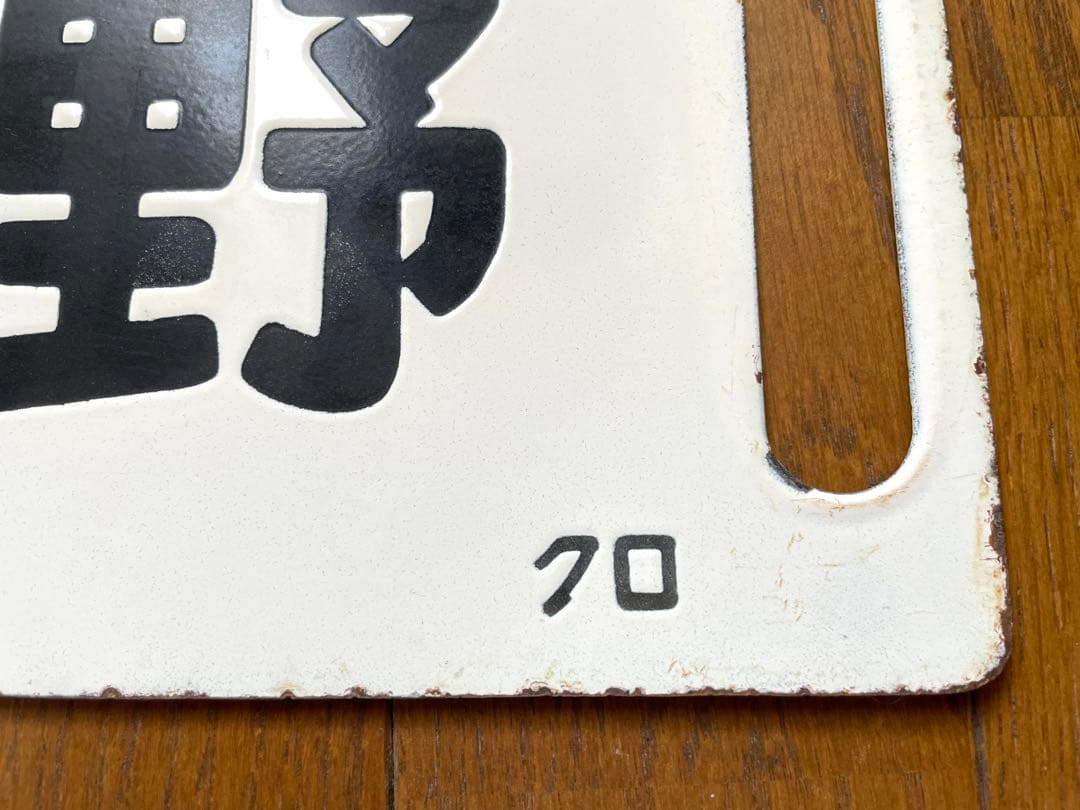 鉄道サポ　差込式行先板　黒磯-上野　小金井-上野　ホーロー製