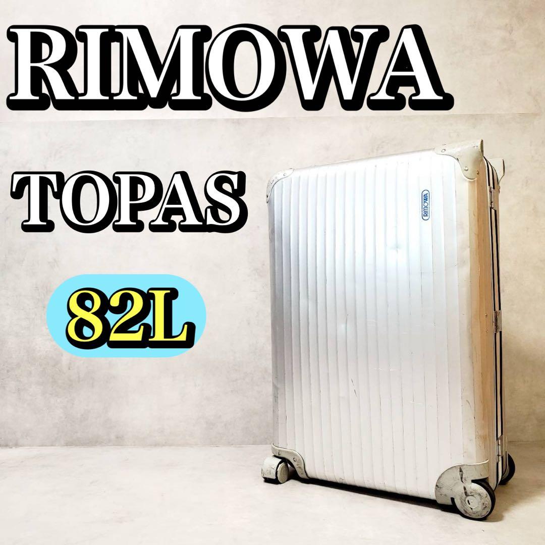 リモワ トパーズ プルタブ 82L アルミ スーツケース キャリーケース