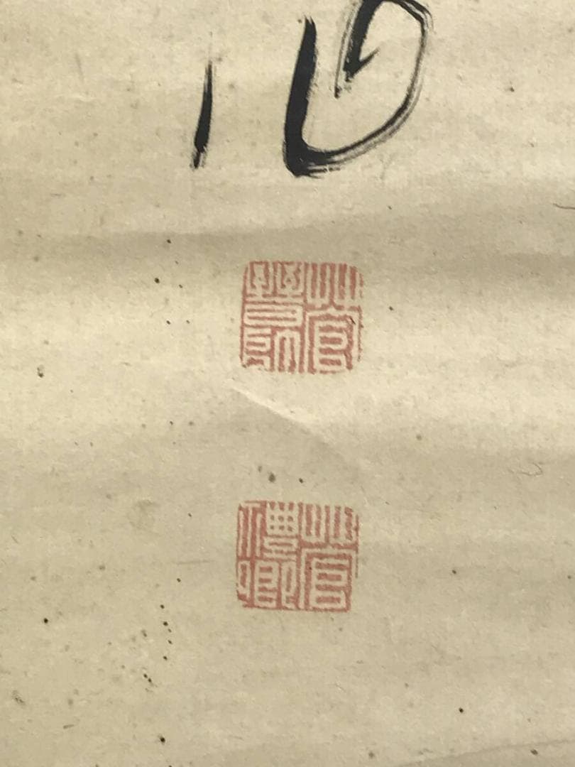 真作/菅茶山/二行書/五言絶句/掛軸☆宝船☆AH-528