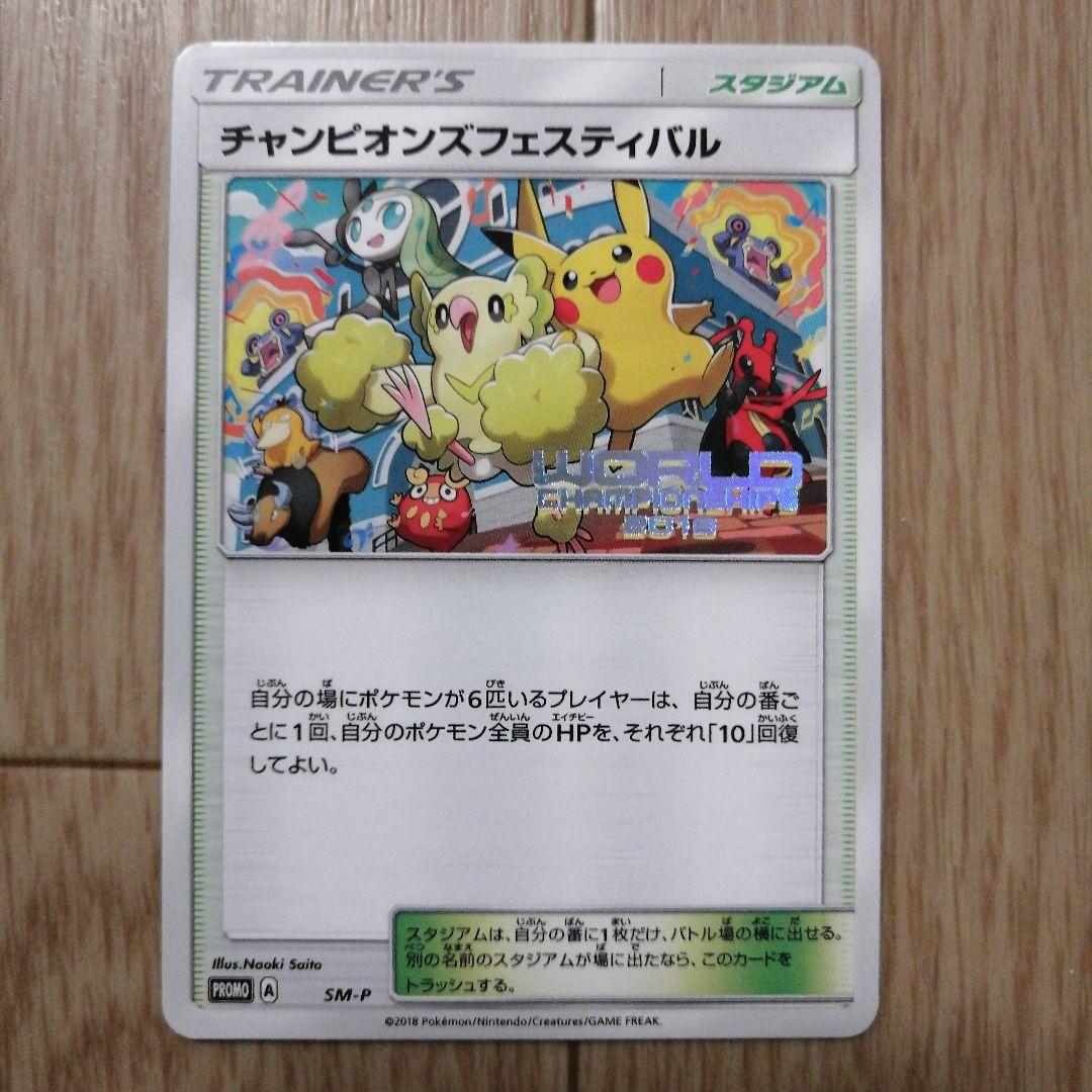 チャンピオンフェスティバル トレーナーズカード　WORLD 2018