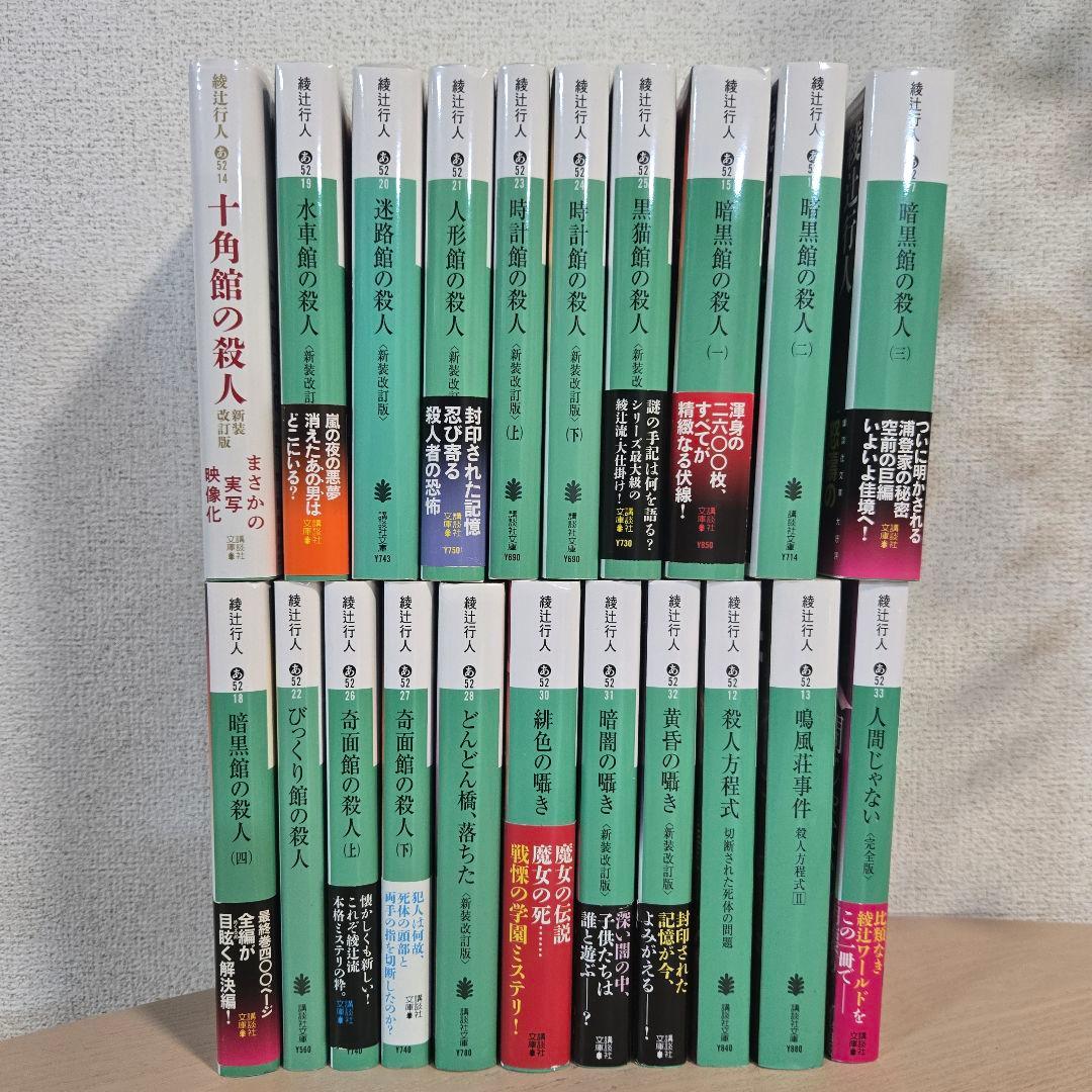 綾辻行人　21冊セット　館シリーズ　囁きシリーズ