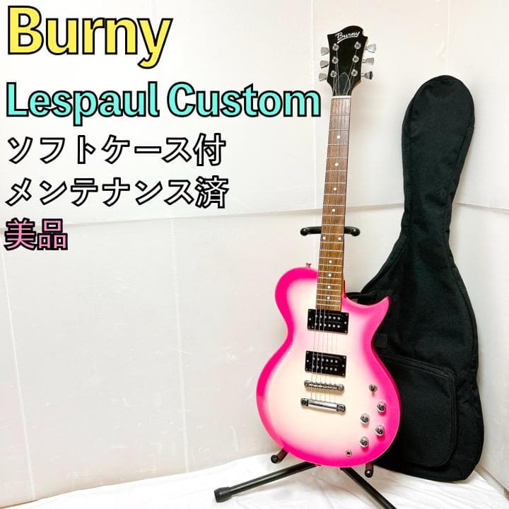 美品 Burny バーニー Lespaul Custom レスポール ピンク